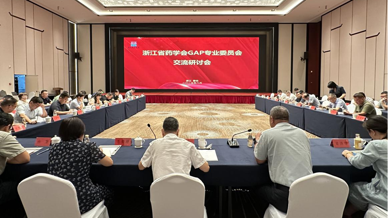 浙江省药学会GAP专业委员会交流研讨会在磐安顺利召开