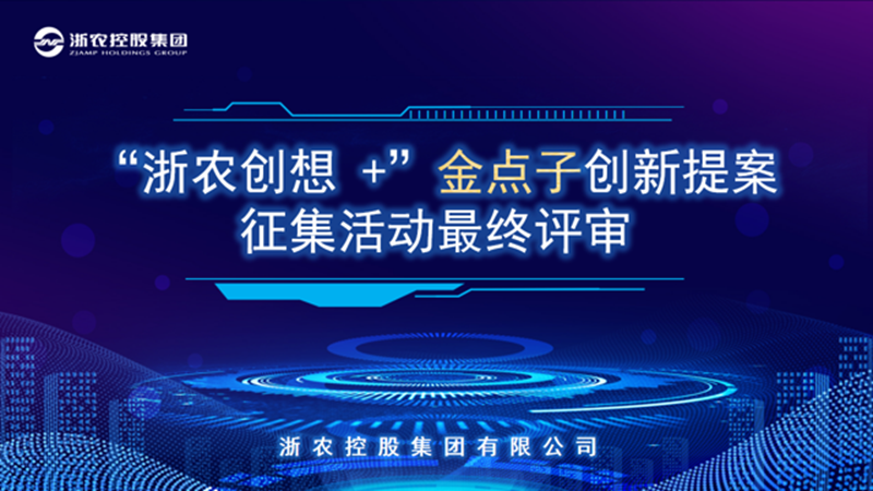 创新力量赋能高质量发展：“浙农创想+”金点子创新提案征集活动圆满落幕