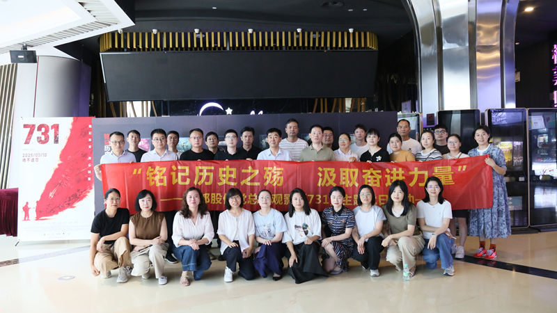 华都股份各党支部组织观看影片《731》