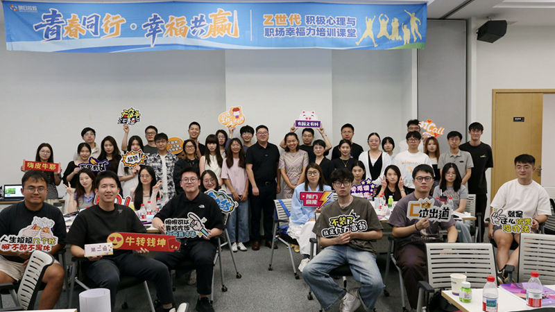明日控股开展第二期Z世代积极心理与职场幸福力培训