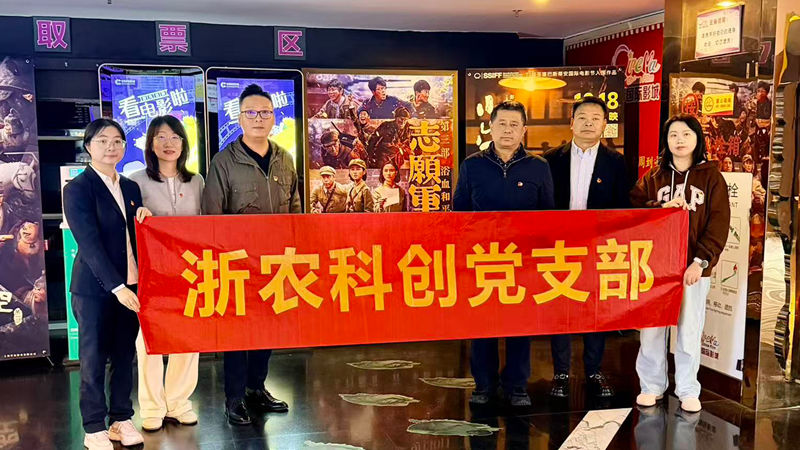 浙农科创党支部组织开展红色观影主题党日活动