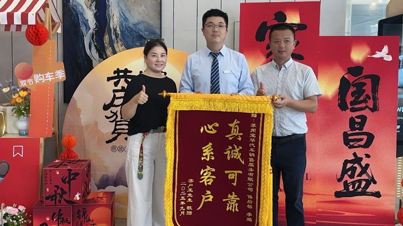 苏州宝华优质服务获赠锦旗