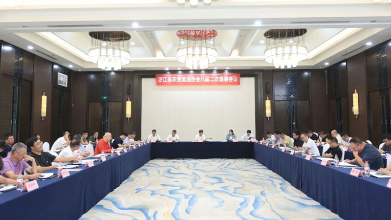 浙江省农资流通协会八届二次理事会议在杭州召开