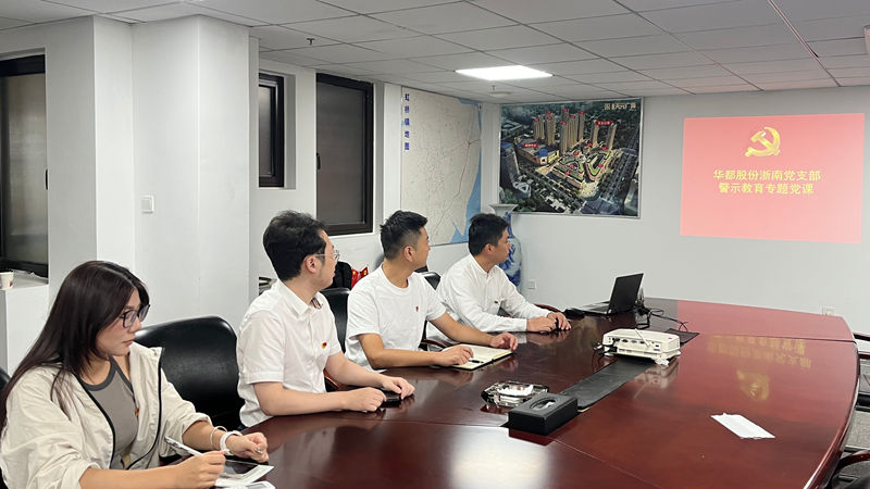 以案明纪——华都股份党总支下属各支部开展警示教育活动