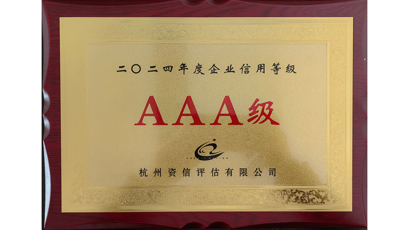 华都股份第十三次获评“AAA级信用企业”荣誉称号