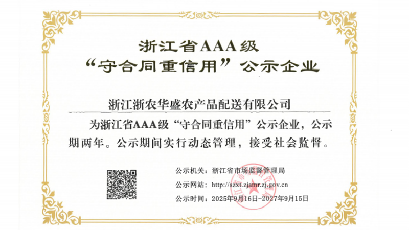 浙农华盛第四次获评浙江省AAA级“守合同重信用”示范企业