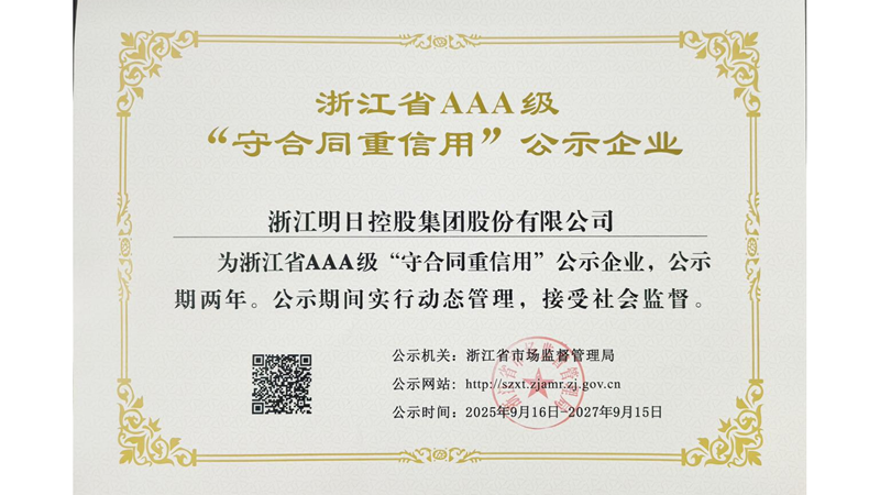 明日控股再获浙江省AAA级“守合同重信用”企业称号