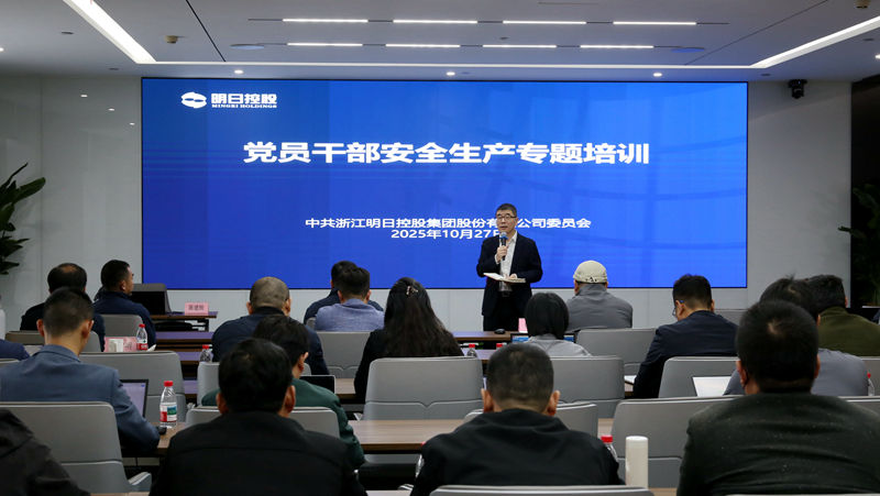 明日控股组织党员干部开展安全生产专题培训
