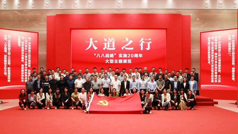 浙农控股集团党委组织参观大道之行——“八八战略”实施20周年大型主题展览