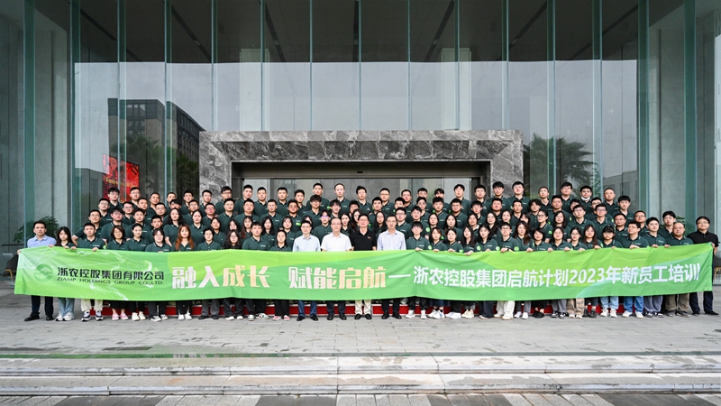 融入成长 赋能启航——浙农控股集团“启航计划”2023年新员工培训顺利举行