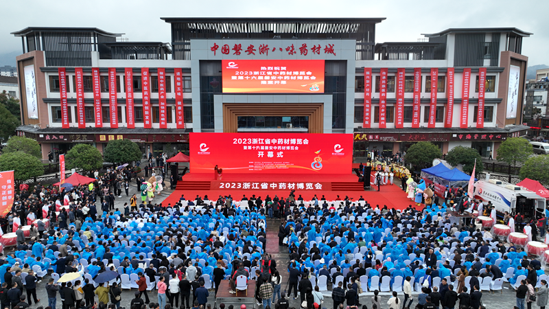 浙农股份参加2023浙江省中药材博览会暨第十六届磐安中药材博览会
