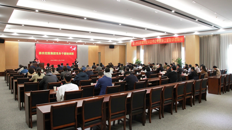 强基铸魂 笃行赋能 浙农控股集团举办党务干部培训班