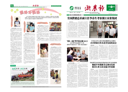 浙农报2014年第06期（一、四版）