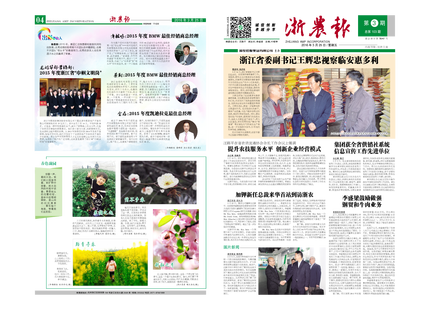 浙农报2016年第3期（一、四版）