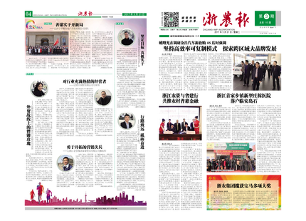 浙农报2017年第3期（一、四版）