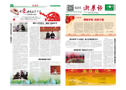 浙农报2016年第1期（一、四版）
