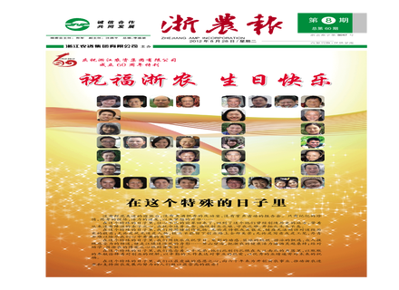 浙农报2012年第8期（一二三四版）