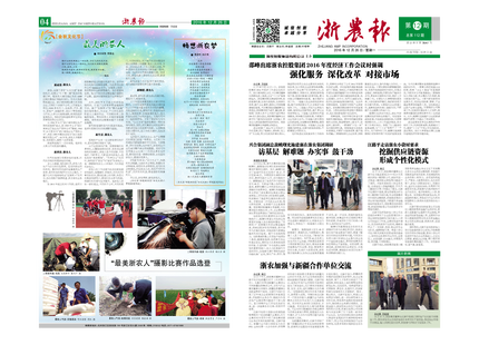 浙农报2016年第12期（一、四版)